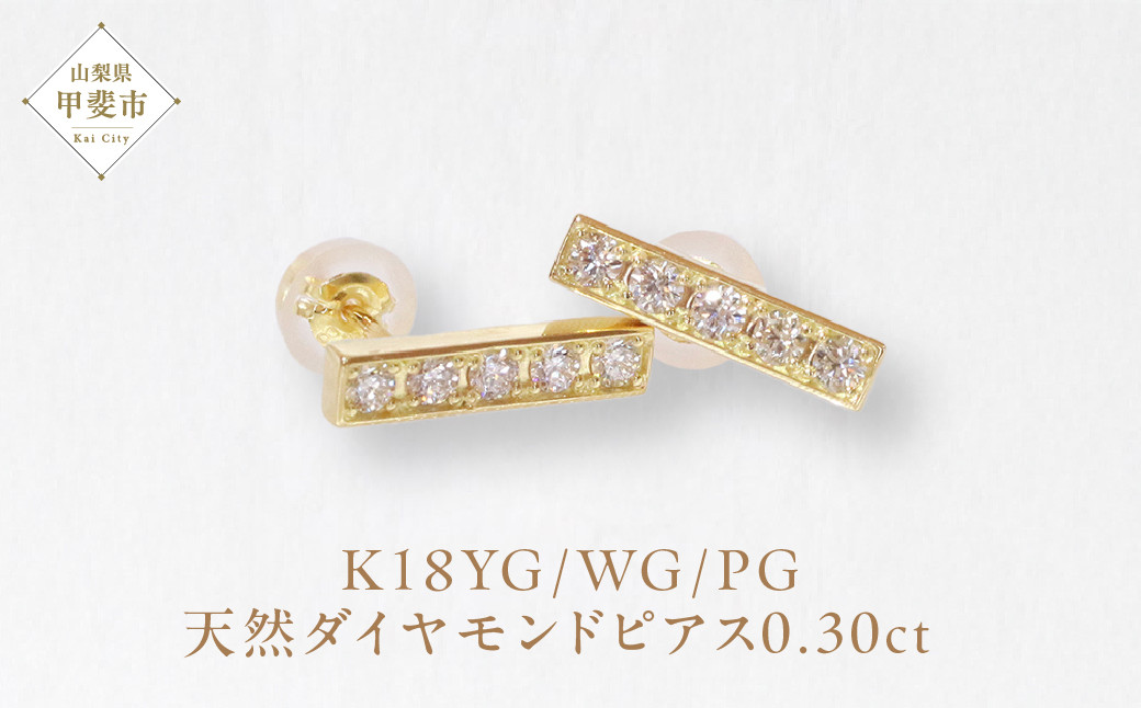 
K18　0.30ctラインダイヤモンドピアス
