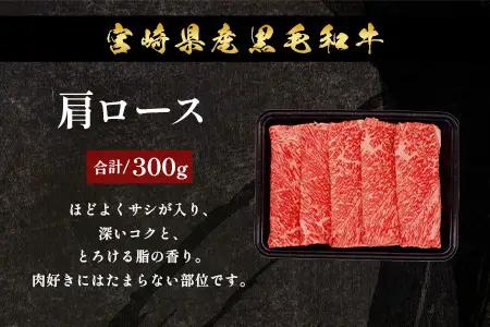 宮崎県産 黒毛和牛 すき焼き3種 セット 計900g（肩ロース・ウデ・モモ）冷凍｜国産 牛肉 黒毛和牛 肉 お肉 ブランド牛 高級 すき焼き スライス 株式会社ミヤチク 宮崎県 諸塚村 MY-11