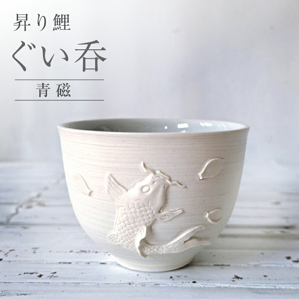 【ふるさと納税】【瀬戸焼】 昇り鯉 ぐい呑 青磁 【立峰陶苑】 / 酒器 カップ ぐい呑み ギフト / 瀬戸市[BBEJ001]