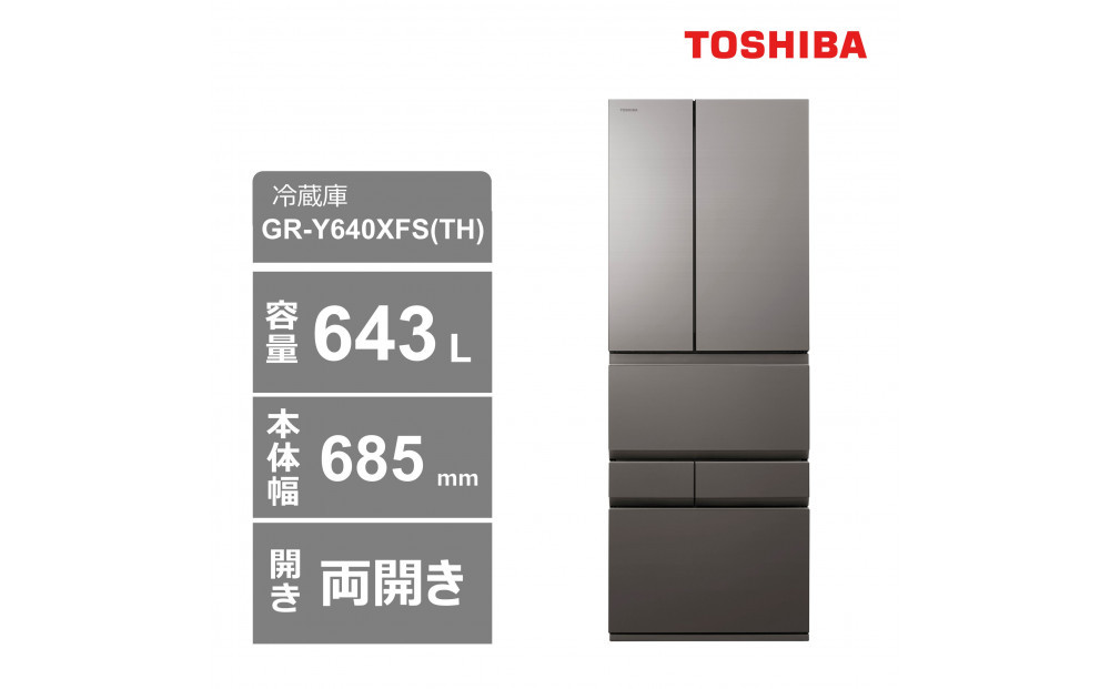 東芝　冷蔵庫【標準設置費込み】　643L　6ドア　両開き　冷凍冷蔵庫　GR-Y640XFS(TH) 141305_KV130