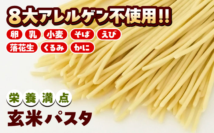 玄米パスタ　3種類各2袋セット / 玄米 パスタ 特産品 熊本【株式会社熊本玄米研究所】 [BHAF002]
