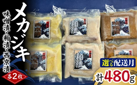 メカジキ味噌漬・粕漬・西京漬 各2枚【9月お届け】　M005-045-09