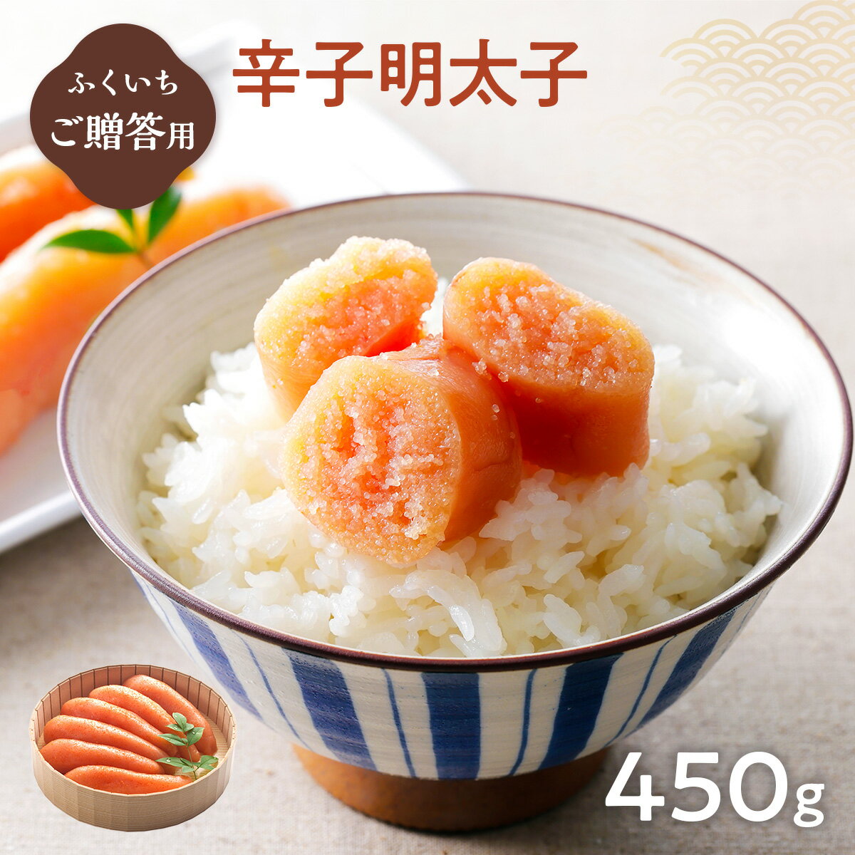 【ふるさと納税】ご贈答用 「辛子明太子」 450g （桶入り） 送料無料 明太子 めんたい CD008