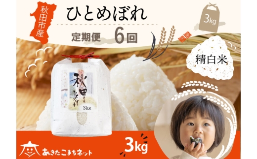 《定期便6ヶ月》ひとめぼれ 3kg 【白米】 秋田市産 [秋田県産 ひとめぼれ お米 精米 定期便 3kg 3キロ]