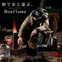 ロケットストーブBonflame　収納ケースセット キャンプ ソロキャンプ デュオキャンプ アウトドア