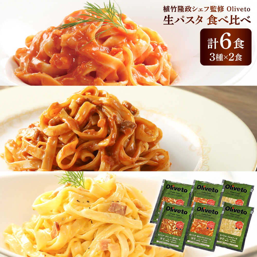 【ふるさと納税】植竹隆政シェフ監修 Oliveto 生パスタ 3種類×2食(計6食)食べ比べセット / パスタ 簡単 保存 長期保存 セット 麺 麺類 ごはん 冷凍 調理済 熊本県 菊陽【亀井通産株式会社(株式会社マルハニチロ九州)】[BHAY001]