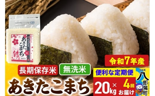 《定期便4ヶ月》【新米】 あきたこまち 長期保存米 20kg【無洗米】令和7年産 秋田県産 こまちライン