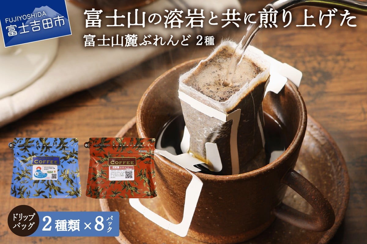
            【メール便発送】富士山麓ぶれんど ドリップバッグコーヒー２種セット　珈琲 ドリップコーヒー ブレンドコーヒー コーヒーセット コーヒー 富士山麓ぶれんど 山梨 富士吉田
          