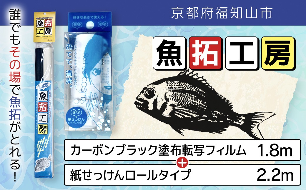 
            魚拓工房（カーボンブラック塗布転写フィルム）1.8m　＋紙せっけんロールタイプ　2.2m　１個【 ふるさと納税 魚拓 釣り 魚 かんたん 簡単 転写 和紙 フィルム カーボン アウトドア 釣師 ロールタイプ 京都府 福知山市】FCEZ020
          