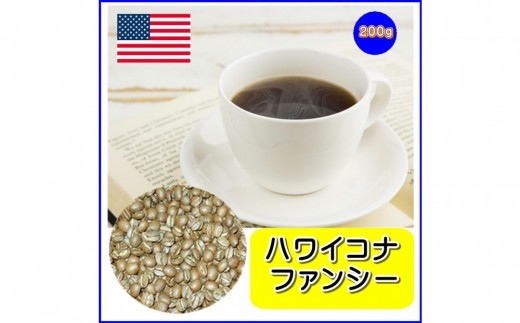 【豆のまま】「ハワイコナ」（200g） | コーヒー ハワイコナ 高級 珈琲 豆 粉 香り プレミアム お取り寄せ 人気