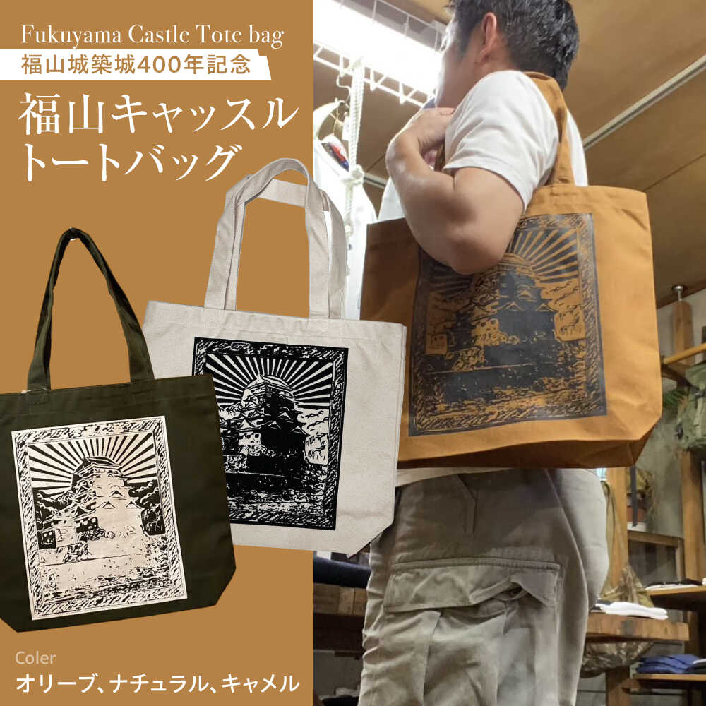 【ふるさと納税】バッグ FYC 福山キャッスル トートバッグ キャンバス バッグ エコバッグ 広島県 福山城 伏見町 コラボ商品 お洒落 おしゃれ 広島県福山市/有限会社ホルス[BAFG041]