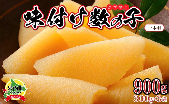 【一本羽】味付け数の子900g【順次発送】