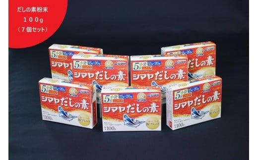 シマヤだしの素１００g（７個）