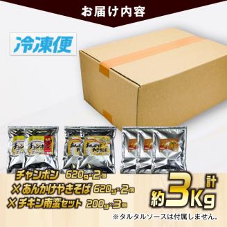 宮崎の味満喫セット(合計約3kg・チキン南蛮200g×3個、チャンポン620g×2個、あんかけやきそば620g×2個)お肉 鶏肉 鳥肉 とり肉 ちゃんぽん 麺 スープ 野菜 具沢山 焼きそば 冷凍 小