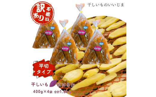【訳アリ・不揃い】干しいも［ 紅はるか ］平切タイプ 400g×4袋 合計1.6kg ほしいも 干し芋 ほし芋  平切り 平干し 茨城 鉾田 さつまいも サツマイモ 自社農園干しいものいいじま