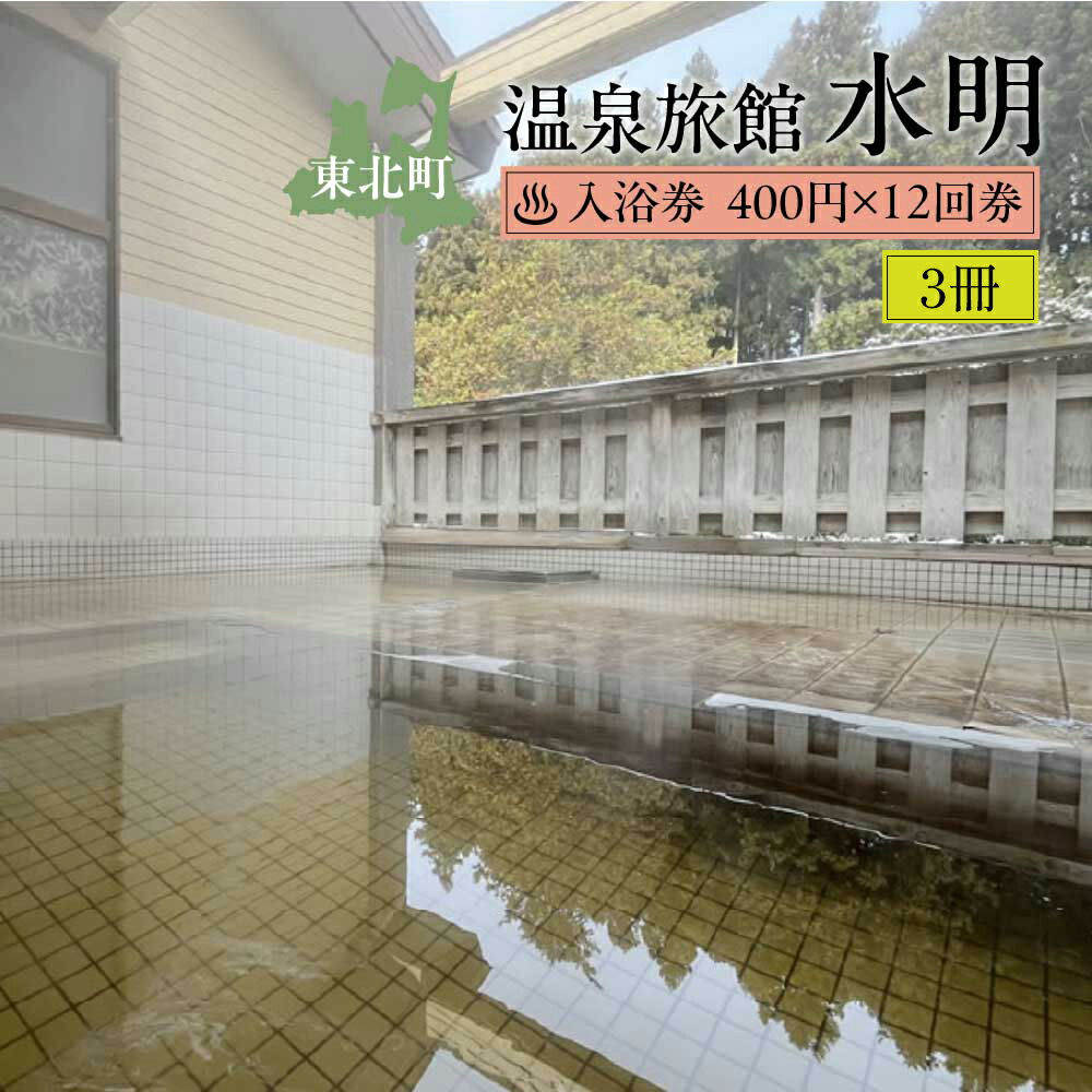【ふるさと納税】水明温泉　入浴券400円　12回券×3冊　【02408-0160】青森県 東北町 温泉