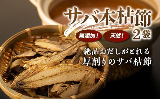 
だし専用　無添加・天然！サバ本枯節（2袋）
