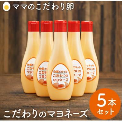 ふるさと納税 市川町 卵黄で作ったこだわりのマヨネーズ5個 008AC01N