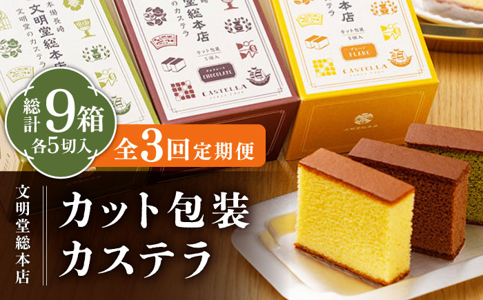 
【全3回定期便】カット包装カステラ 3箱入 （各5切入） プレーン 抹茶 チョコ 五島市/文明堂総本店 [PEO014]
