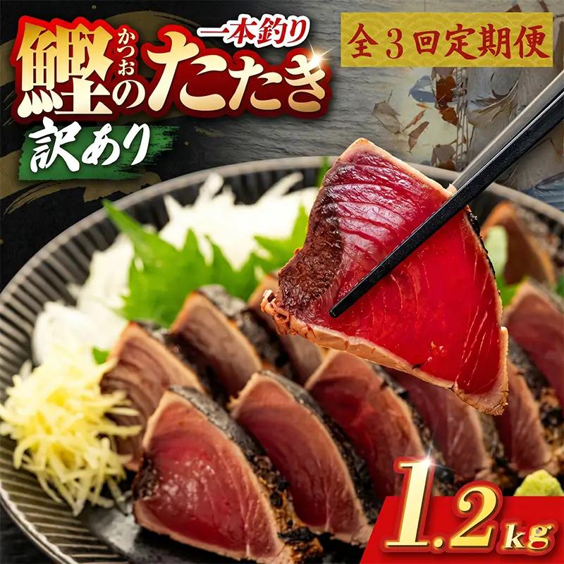 【3回定期便】かつおのたたき 1.2kg かつおのたたき
