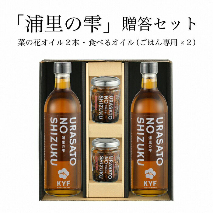 【ふるさと納税】小高地域産　菜の花オイルご贈答セット(ごはん専用オイルx2)【0402301】