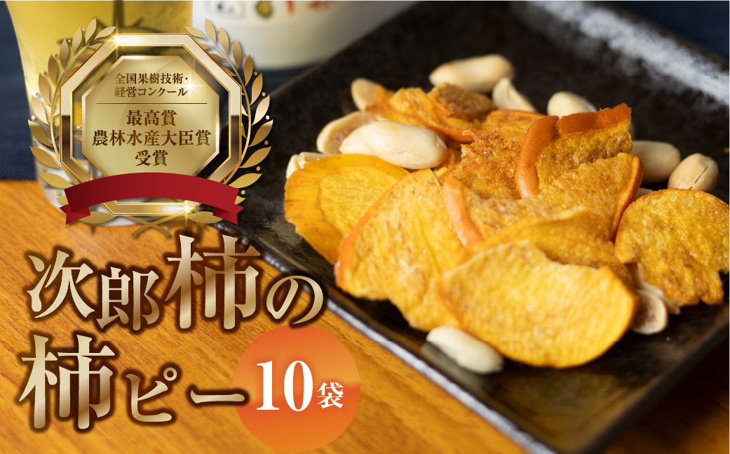 
                  柿ピー 10袋 百年柿園 ベル・ファーム 皇室献上品 次郎柿 使用 豊橋ではこれが柿ピー 産地直送 生産者直送 農家直送 高糖度 愛知県 豊橋市 柿ピー 柿ピー 柿ピー 柿ピー 柿ピー 柿ピー 柿 おつまみ 柿 おつまみ 柿チップス 柿チップス 次郎柿 チップス 次郎柿 チップス 柿 おつまみ 柿チップス 次郎柿 チップス 柿 おつまみ 柿チップス 次郎柿 チップス 柿 おつまみ 柿チップス
                