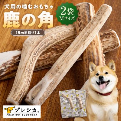 ふるさと納税 津別町 プレシカ 鹿の角 Mサイズ(15センチ半割り1本) 2袋