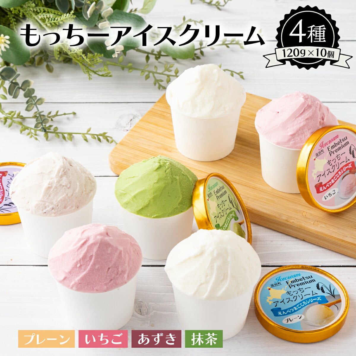 【ふるさと納税】最北の米つぶを探そう！遠別もっちーアイスクリームB　アイス アイスクリーム ジェラート イタリアンジェラート スイーツ デザート もち米 ミルク 北海道 遠別町