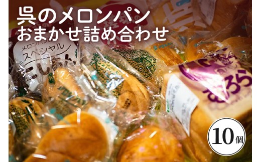 呉のメロンパン　詰合せ10個 冷蔵発送 パン 食パン パン詰合せ セット 呉発祥 ラグビーボール型メロンパン ナナパン 平和パン 種類 おまかせ 自家製クリーム 昔懐かし 手作り 老舗 お取り寄せグルメ 送料無料 広島県 呉市