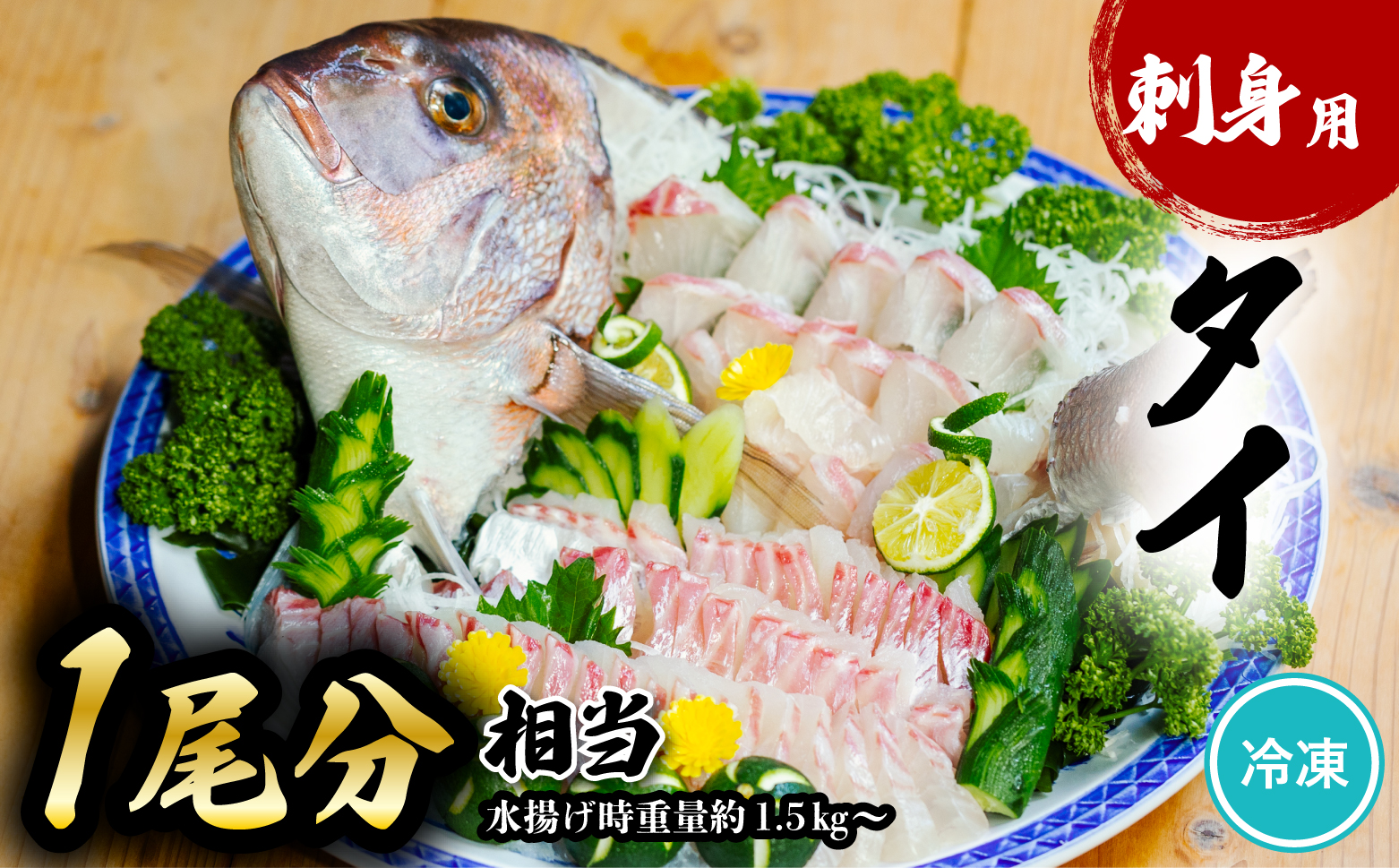 タイ 刺身用 1尾分相当 水揚げ時重量1.5kg以上 たい 鯛 小分け 養殖 冷凍