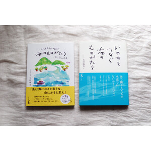 教科書にも掲載された話題作「いのちをつなぐ海のものがたり」＋続編の人気の2冊セット♪