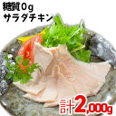 【ふるさと納税】国産鶏使用 サラダチキン約2kg（プレーン味）