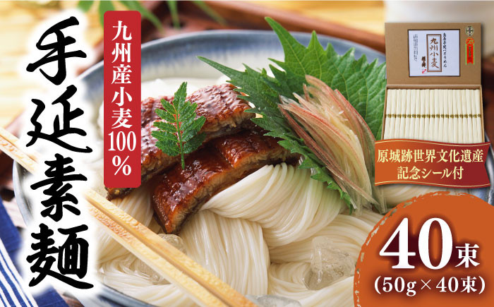 
            【九州産 小麦 100％】島原 手延 素麺  2kg / そうめん ソーメン そうめん ソーメン 島原そうめん 手延べ 麺 素麺 乾麺 ソーメン / 南島原市 / 野村屋 [SCS005]
          
