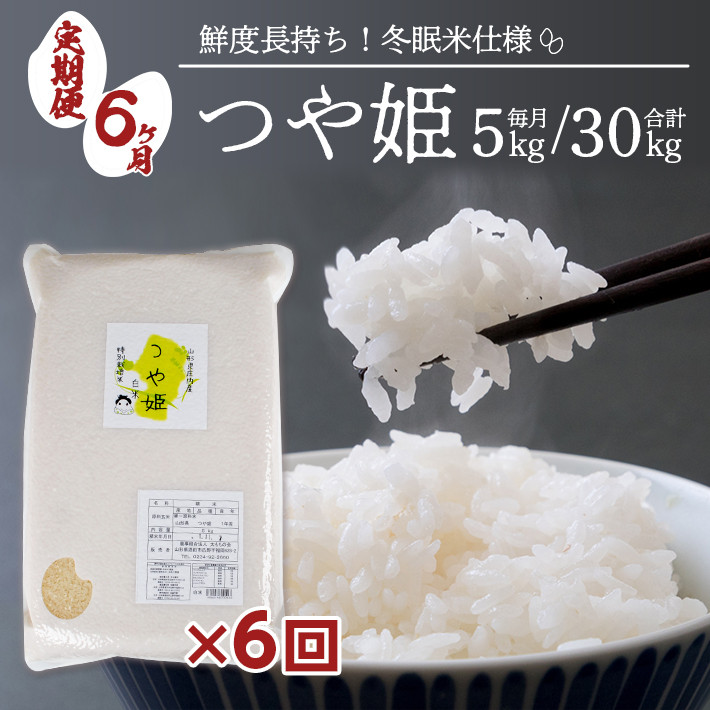 
SG0038　【6回定期便】令和6年産 特別栽培米 つや姫　5kg×6回(計30kg)〈太ももの会〉 FU
