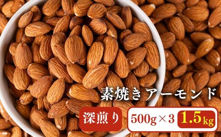 香ばし素焼きアーモンド 1.5kg（深煎り3袋） アーモンド