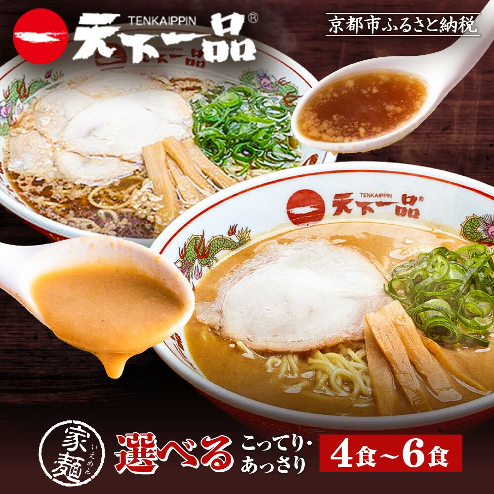 【ふるさと納税】【天下一品】家麺 10種類から選べるセット（ラーメン/拉麺/天一）| 京都 ラーメン 有名店 こってり レビュー高評価［ 天下一品自慢の スープ おいしい 人気 おすすめ 簡単 便利 あっさり セット お取り寄せ 通販 送料無料 ふるさと納税 ］