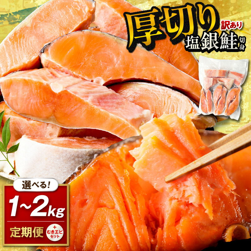 【ふるさと納税】リピーター人気【予約再開】★訳あり／高評価★4.76 ★【訳あり・不揃い】2026年4月〜 お手軽！絶品！厚切り 塩銀鮭切身 （プロトン凍結 訳あり 不揃い）ふるさと納税 鮭 しゃけ 銀鮭 切り身 むきエビ 約500g 約1kg 約2kg 選べる 内容量 回数 定期便