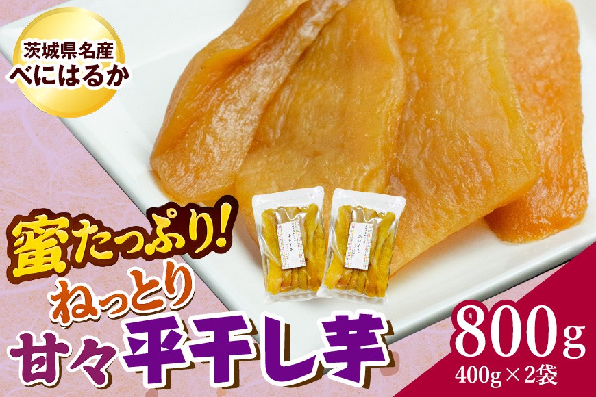 
                  ねっとり甘々！茨城県名産べにはるか平干し芋800g(400g×2袋）
                