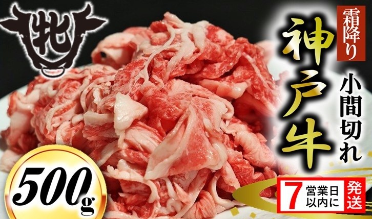 
                  【神戸牛 牝】【7営業日以内発送】小間切れ 500g　kawagishi-15　川岸畜産 神戸ビーフ 細切れ こま切れ 切り落とし肉
                