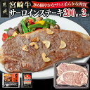 【ふるさと納税】宮崎牛サーロインステーキ200g×2 - 都城産宮崎牛ステーキ 総重量 400g 塩コショー・ステーキソース付き ビーフステーキ 牛肉 ステーキ肉 ブランド牛 冷凍配送 個包装 200g×2枚 送料無料 18-2501 【宮崎県都城市は2年連続ふるさと納税日本一！】