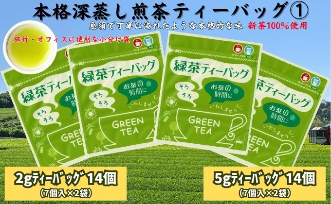 本格 深蒸し煎茶 ティーバッグ詰合せ 1（2g[7個入]×2袋・5g[7個入]×2袋）