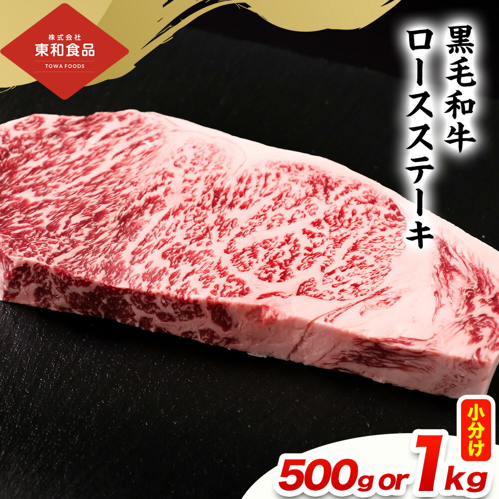 【ふるさと納税】黒毛和牛ロースステーキ 選べる内容量 約250g × 2枚 計500g または 約250g × 4枚 計1kg 東和食品《30日以内に出荷予定(土日祝除く)》茨城県 結城市 黒毛和牛 ロースステーキ ロース ステーキ 国産 肉 お肉 和牛 牛 精肉【配送不可地域あり】（離島）
