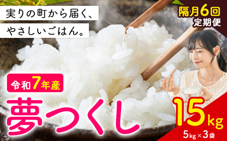 【隔月6回定期便】夢つくし 令和7年産 15kg 白米 《定期便：お申し込みの翌月から出荷》 お米 ごはん ご飯 rice kome