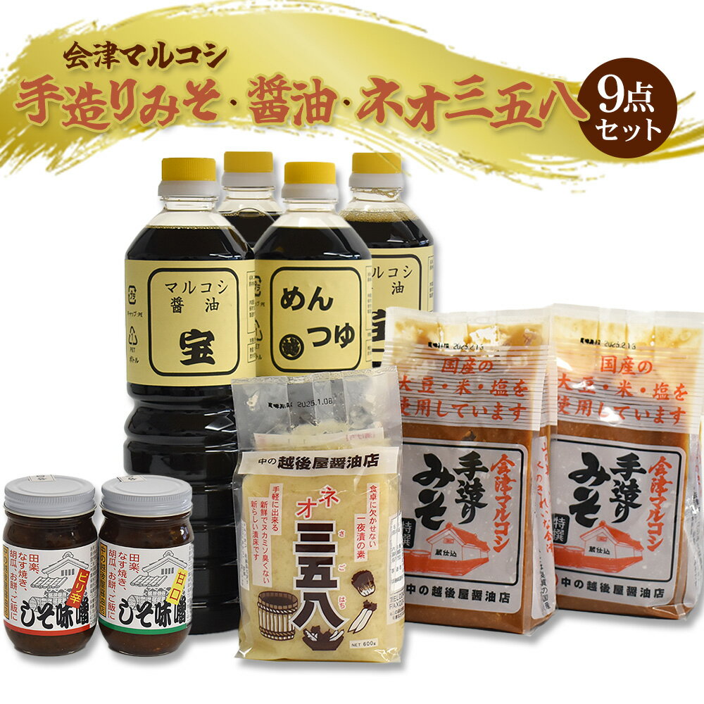 【ふるさと納税】醤油 味噌 めんつゆ 調味料 しそ味噌 三八五 マルコシ 中の越後屋 セット　【07208-0120】