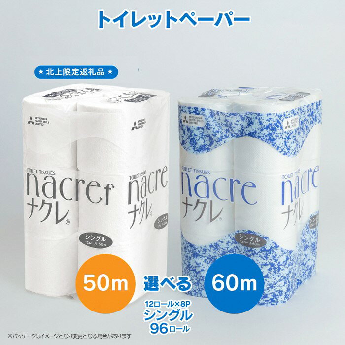 【ふるさと納税】トイレットペーパー シングル 96個 (12ロール×8パック) 無香料 (選べる長さ 60m / 50m ) 幅114mm トイレットペーパー シングル ナクレ ナクレf 日用品 消耗品 トイレットロール トイペ 三菱製紙 岩手県 北上市 D0438/E0323 国産 パルプ100%
