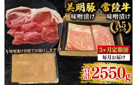 
                  【3ヶ月定期便】【常陸牛 A5ランク・美明豚味噌漬けセット】常陸牛味噌漬け350ｇ＋美明豚500g(ロース200g・ヒレ300g)冷凍 国産牛 和牛 牛肉 豚肉 ブランド豚 食べ比べ お取り寄せ 老舗精肉店 肉の加治 茨城県 水戸市(EK-67_1)
                