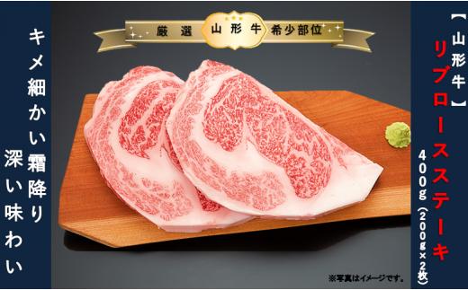 【山形牛 】リブロースステーキ400ｇ（200g×2枚）