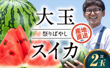 すいか【祭りばやし】 3L×2玉【2026年6月上旬から順次発送】すいか [AGDH003] 