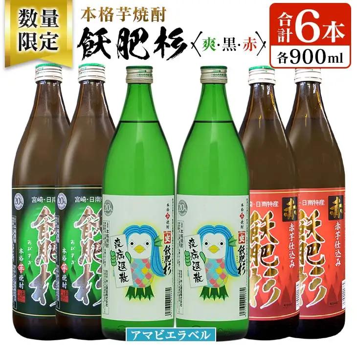 数量限定 本格芋焼酎 飫肥杉爽 アマビエラベル 黒 赤 合計6本 20度 お酒 アルコール 飲料 国産 地酒 飲み比べ 呑み比べ 井上酒造 晩酌 家飲み 家呑み おび杉 人気 おすすめ ご褒美 お祝い 記念日 手土産 お取り寄せ 詰め合わせ 宮崎県 日南市 送料無料_C94-23