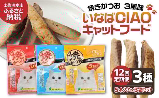【12回定期便】キャットフード いなば チャオ・焼かつお 全３風味（５本入×３袋セット）定期便 12か月 ペットフード 猫 ねこ ネコ スティックタイプ 消臭 カツオ 魚肉 ごはん おやつ ご褒美 安心 国産品 高知県 土佐清水市【J00096】